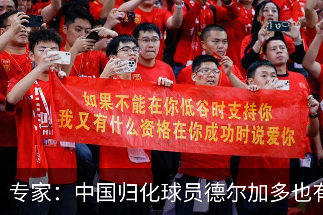 专家：中国归化球员德尔加多也有佛得角血统 其父为佛得角籍