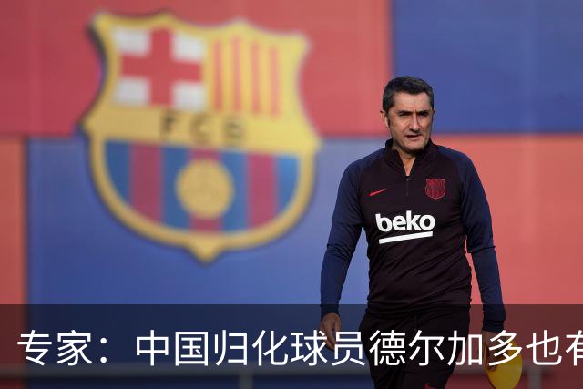 专家：中国归化球员德尔加多也有佛得角血统 其父为佛得角籍