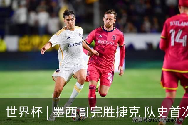 世界杯 | 墨西哥完胜捷克 队史首次三连胜晋级