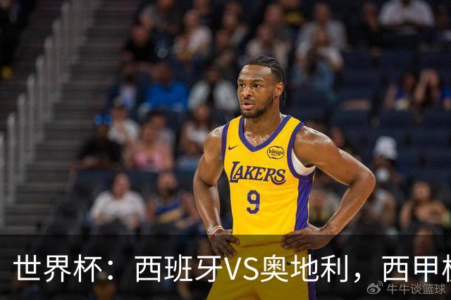 世界杯：西班牙VS奥地利，西甲极致传控硬刚德甲疯抢，奥地利能否再造冷门奇迹？比分预测