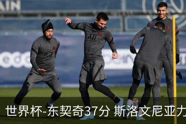 世界杯-东契奇37分 斯洛文尼亚力克委内瑞拉