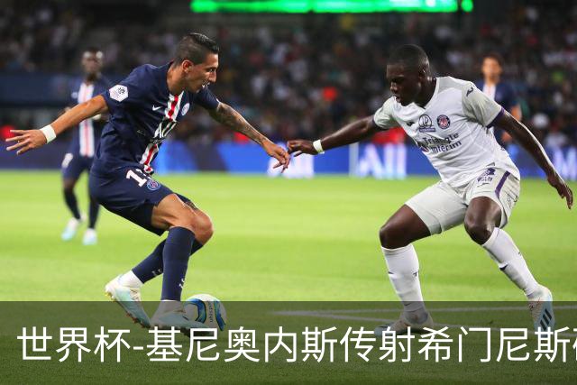 世界杯-基尼奥内斯传射希门尼斯破门 半场墨西哥2-0厄瓜多尔