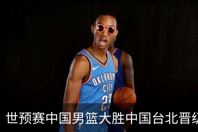 世预赛中国男篮大胜中国台北晋级，赵继伟17分带队，杨瀚森拿下10分