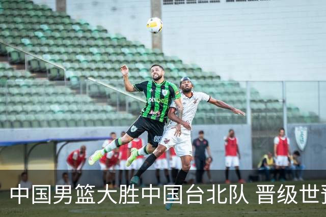 中国男篮大胜中国台北队 晋级世预赛亚洲区第二阶段