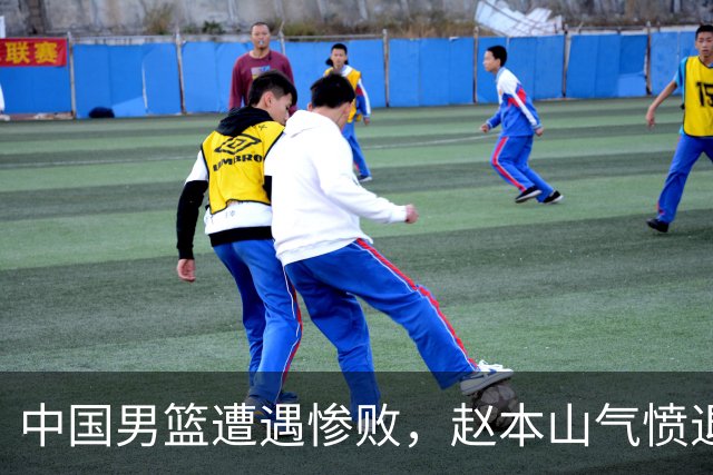 中国男篮遭遇惨败，赵本山气愤退场，观赛费用究竟是多少？