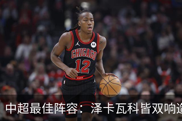 中超最佳阵容：泽卡瓦科皆双响造大胜 韦世豪梅开二度+绝杀