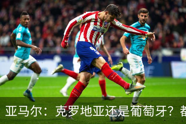 亚马尔：克罗地亚还是葡萄牙？都行 很荣幸能对阵C罗，但这不重要