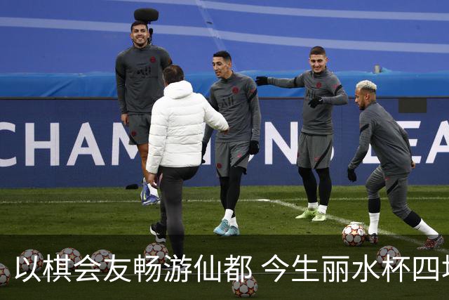 以棋会友畅游仙都 今生丽水杯四地围棋交流活动圆满落幕