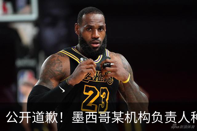 公开道歉！墨西哥某机构负责人种族歧视亚裔 身份曝光后辞职
