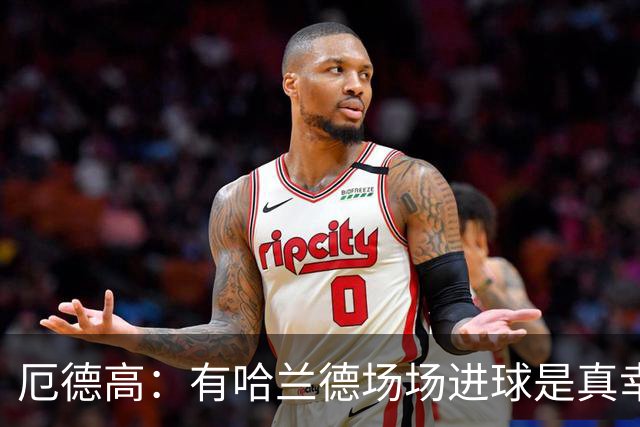 厄德高：有哈兰德场场进球是真幸运，梅西39岁还状态火热难以置信