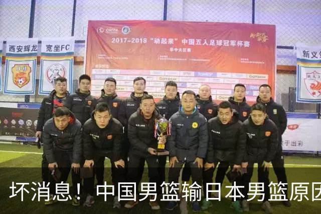 坏消息！中国男篮输日本男篮原因曝光，第二阶段形势出炉