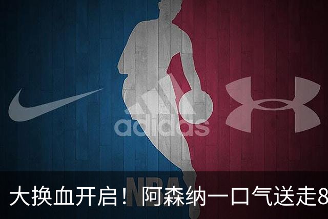 大换血开启！阿森纳一口气送走8名青训队员，重磅买断夺冠功臣
