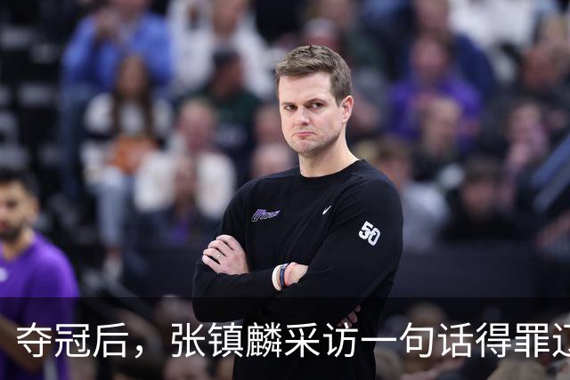 夺冠后，张镇麟采访一句话得罪辽宁，辽蜜：有本事到四川证明价值