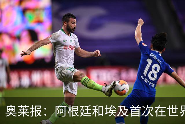 奥莱报：阿根廷和埃及首次在世界杯碰面，上一次交手是18年前