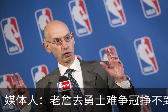 媒体人：老詹去勇士难争冠挣不到大钱 照顾不到布朗尼 换你会去吗