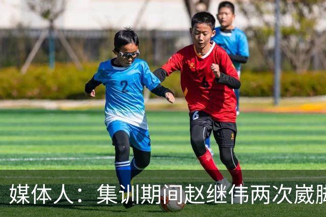 媒体人：集训期间赵继伟两次崴脚 大秋三宁李弘权高诗岩也都带伤