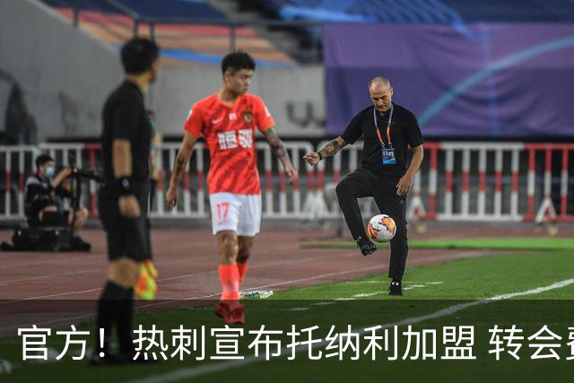 官方！热刺宣布托纳利加盟 转会费1亿镑再破队史纪录