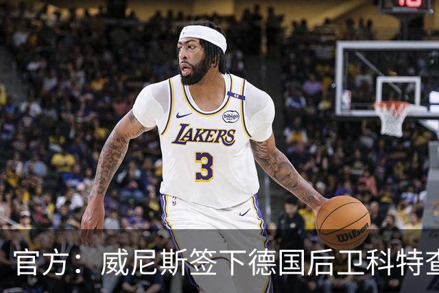 官方：威尼斯签下德国后卫科特查普，签署4+1合同