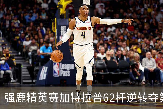 强鹿精英赛加特拉普62杆逆转夺第四冠 窦泽成T21