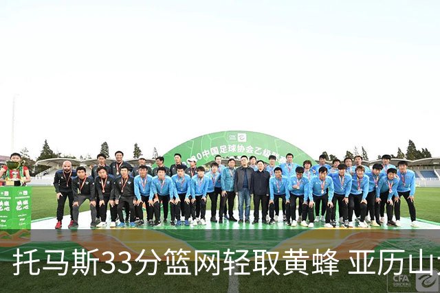 托马斯33分篮网轻取黄蜂 亚历山大32+9雷霆胜
