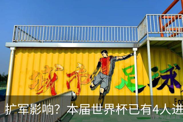 扩军影响？本届世界杯已有4人进球5+，此前历史共计仅有6届出现