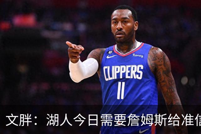 文胖：湖人今日需要詹姆斯给准信是去是留 勇士今日全力追求老詹