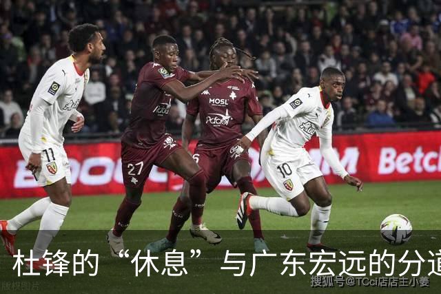 杜锋的“休息”与广东宏远的分道扬镳