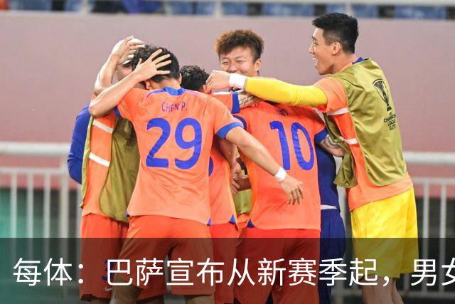 每体：巴萨宣布从新赛季起，男女足球衣将印有巴萨基金会标志