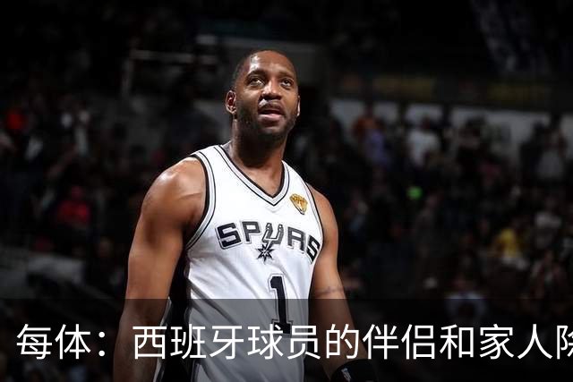 每体：西班牙球员的伴侣和家人除了陪伴球员，还在美国逛街、观光
