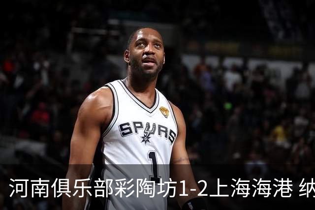 河南俱乐部彩陶坊1-2上海海港 纳萨里奥破门