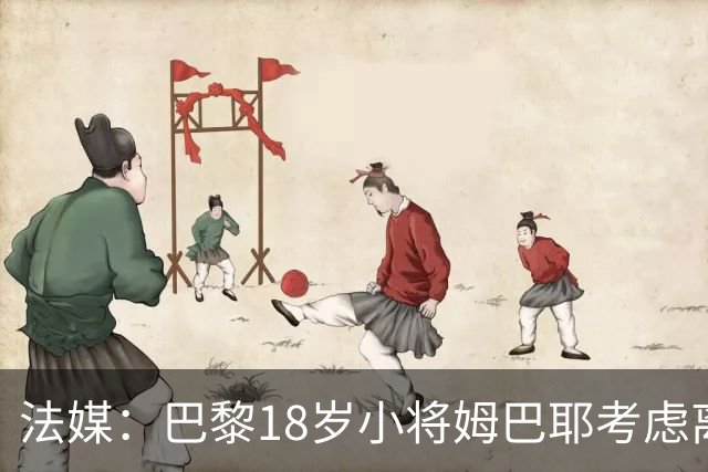 法媒：巴黎18岁小将姆巴耶考虑离队，维拉和热刺正密切关注