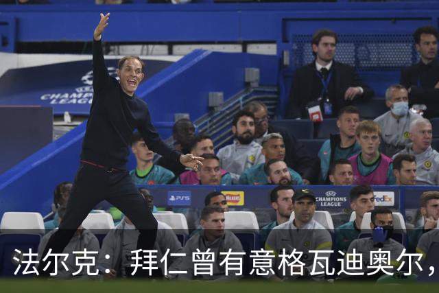 法尔克：拜仁曾有意格瓦迪奥尔，但目前引援重点是布朗和塞巴里