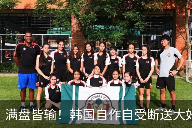满盘皆输！韩国自作自受断送大好局面 3分+负净胜球出线渺茫
