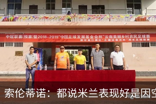 索伦蒂诺：都说米兰表现好是因空场 现在仍很强势