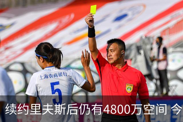 续约里夫斯后仍有4800万空间 今年休赛期或是湖人最后的补强时机