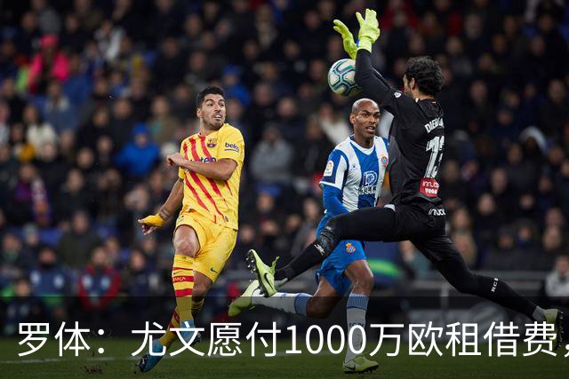 罗体：尤文愿付1000万欧租借费，希望PSG将穆阿尼总价降至3500万