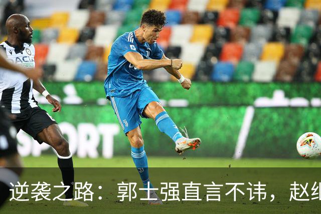 逆袭之路：郭士强直言不讳，赵继伟动情发声，杨瀚森充满信心