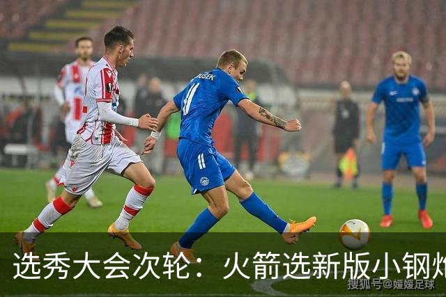 选秀大会次轮：火箭选新版小钢炮 勇士摘大龄侧翼