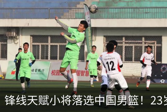锋线天赋小将落选中国男篮！23岁伤仲永，伤病不断，错失涨球期，或告别国家队！