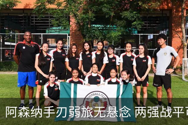 阿森纳手刃弱旅无悬念 两强战平可送枪手登顶