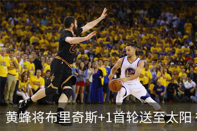 黄蜂将布里奇斯+1首轮送至太阳 得到阿伦+奥尼尔