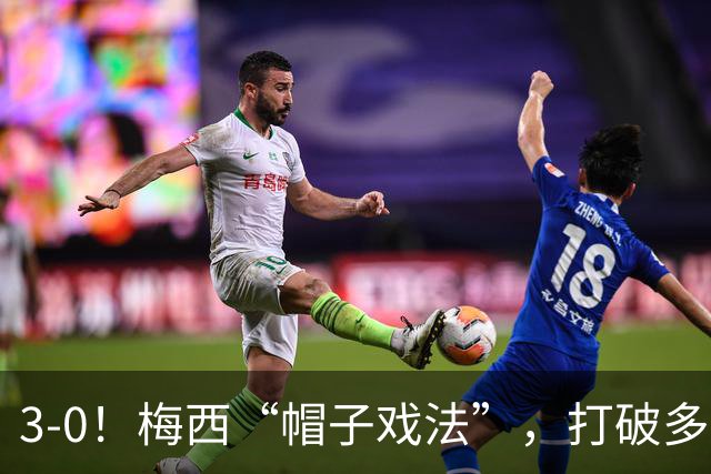 3-0！梅西“帽子戏法”，打破多项纪录，齐达内儿子“发挥失常”