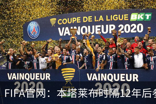 FIFA官网：本塔莱布时隔12年后参加世界杯，2年前因心脏骤停手术