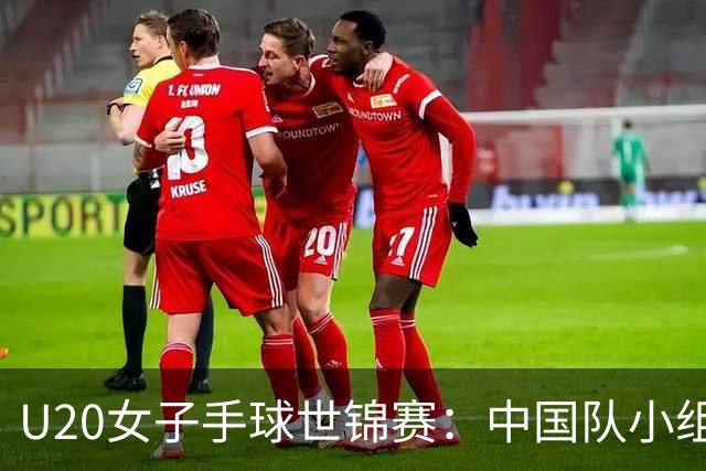 U20女子手球世锦赛：中国队小组赛两连胜
